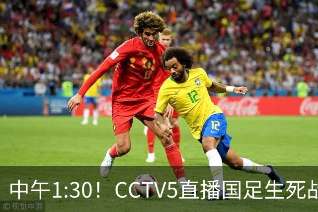 中午1:30！CCTV5直播国足生死战，平局即可出线，输球恐遭淘汰